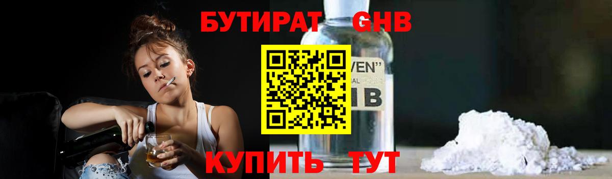 Бутират жидкий экстази Изобильный