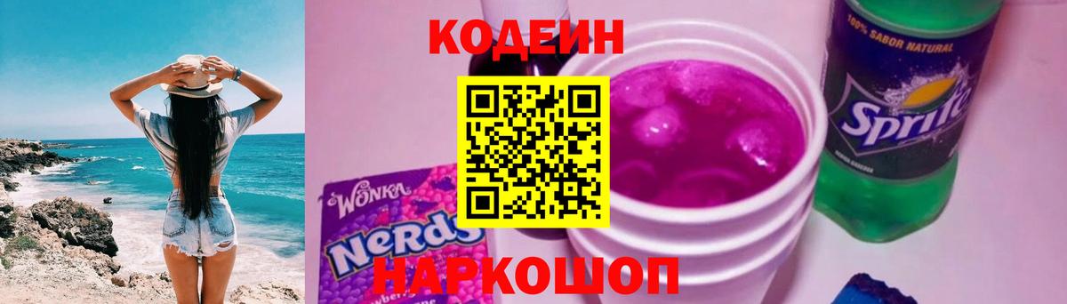 Кодеин Purple Drank  Кодеин напиток Lean (лин)  Вход с VPN  Изобильный 